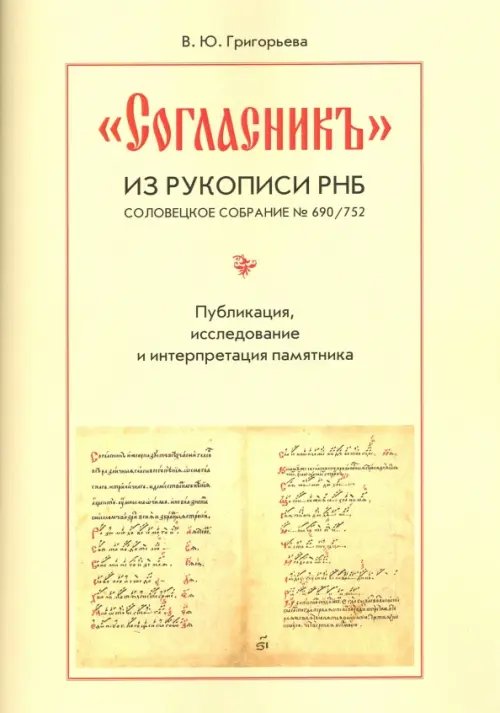 &quot;Согласник&quot; из рукописи РНБ. Соловецкое собрание № 690/752. Публикация, исследование и интерпретация