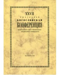 XXVII Ежегодная богословская конференция ПСТГУ