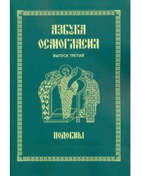 Азбука осмогласия. Подобны. Выпуск 3. Учебное пособие