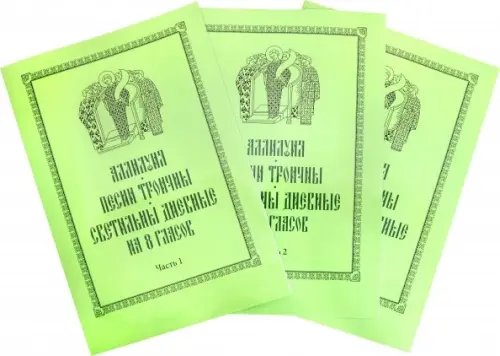 Аллилуия, песни Троичны, светильны дневные на 8 гласов. В 3-х частях