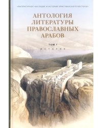 Антология литературы православных арабов. Том 1. История