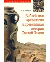 Библейская археология и древнейшая история Святой Земли