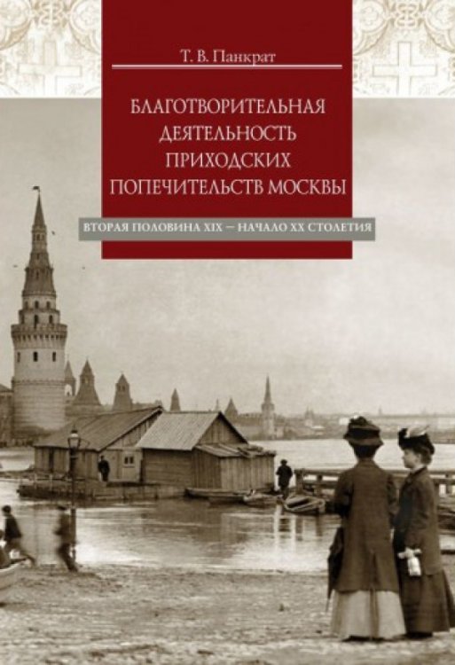 Благотворительная деятельность приходских попечительств Москвы. Вторая половина XIX - начало XX