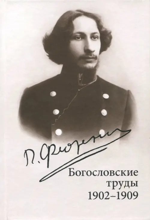 Богословские труды. 1902-1909