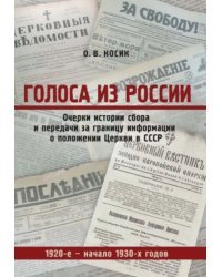 Голоса из России. Очерки истории сбора и передачи за границу информации о положении Церкви в СССР