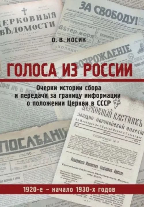 Голоса из России. Очерки истории сбора и передачи за границу информации о положении Церкви в СССР