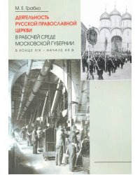 Деятельность Русской Православной Церкви в рабочей среде Московской губернии в конце XIX-начале XX в