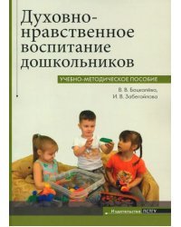 Духовно-нравственное воспитание дошкольников. Учебно-методическое пособие