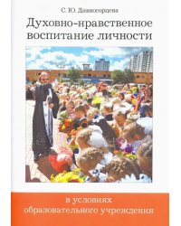 Духовно-нравственное воспитание личности в условиях образовательного учреждения