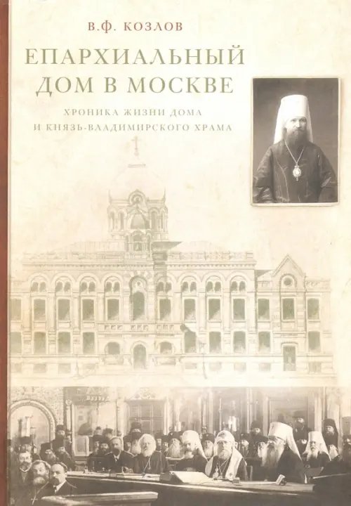 Епархиальный дом в Москве. Хроника жизни дома и Князь-Владимирского храма. 1902-1918 гг.