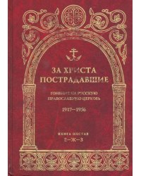 За Христа пострадавшие. Гонения на Русскую Православную Церковь. 1917-1956. Книга 6 (Е-Ж-З)