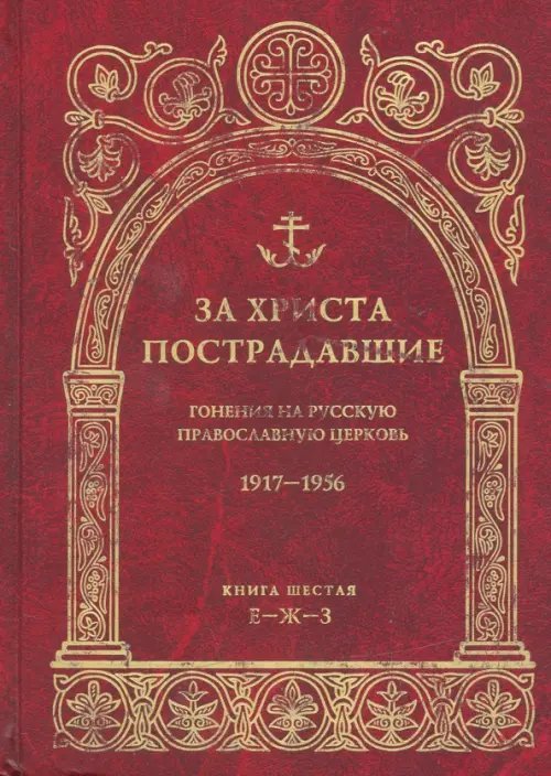 За Христа пострадавшие. Гонения на Русскую Православную Церковь. 1917-1956. Книга 6 (Е-Ж-З)