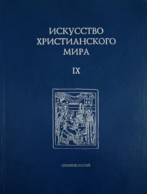 Искусство христианского мира. Сборник статей. Выпуск 9