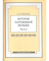 История зарубежной музыки. Часть 2. Учебное пособие