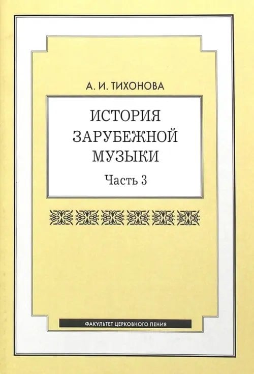 История зарубежной музыки: учебное пособие. Часть 3