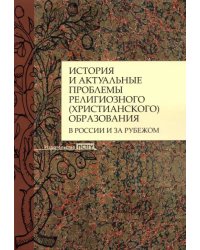 История и актуальные проблемы религиозного (христианского) образования в России и за рубежом