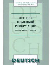 История немецкой реформации. Время, люди, события. Учебное пособие по аспекту «Страноведение»