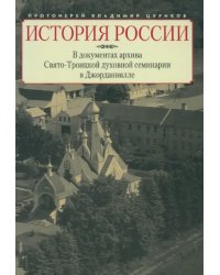 История России в документах архива Свято-Троицкой духовной семинарии в Джорданвилле