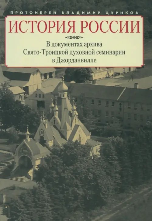 История России в документах архива Свято-Троицкой духовной семинарии в Джорданвилле