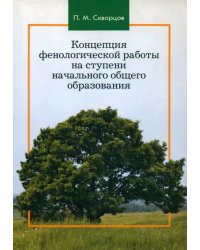 Концепция фенологической работы на ступени начального общего образования. Монография