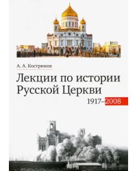 Лекции по истории Русской Церкви (1917-2008). Учебное пособие