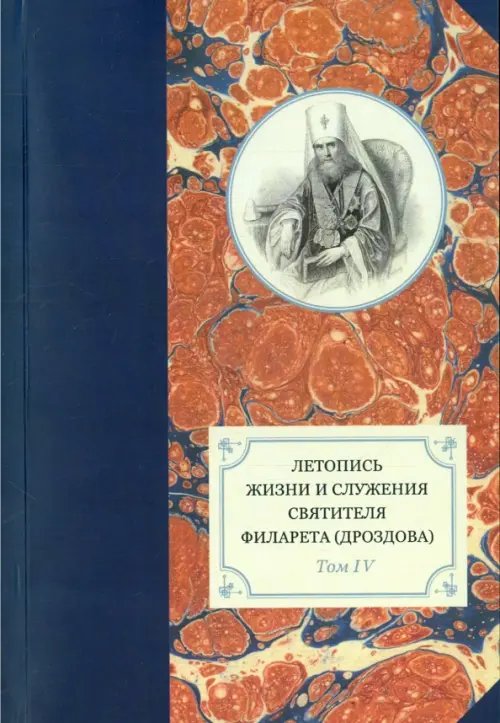 Летопись жизни и служения святителя Филарета (Дроздова). Том 4