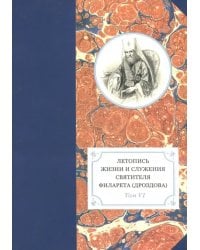 Летопись жизни и служения святителя Филарета (Дроздова), митрополита Московского. Том 6. 1851-58 гг.