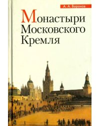 Монастыри Московского Кремля