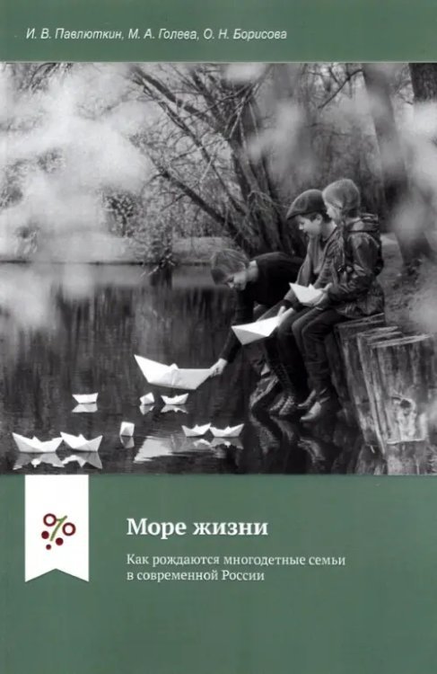 Море жизни. Как рождаются многодетные семьи в современной России