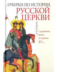 Очерки по истории Русской Церкви. C древнейших времен до середины XV в. Учебное пособие