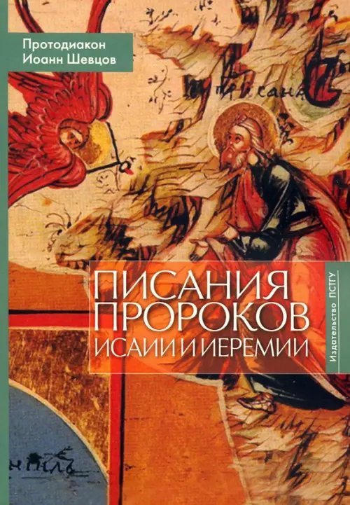 Писания пророков Исаии и Иеремии. Учебное пособие