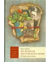 По волнам житейского моря. История моей жизни