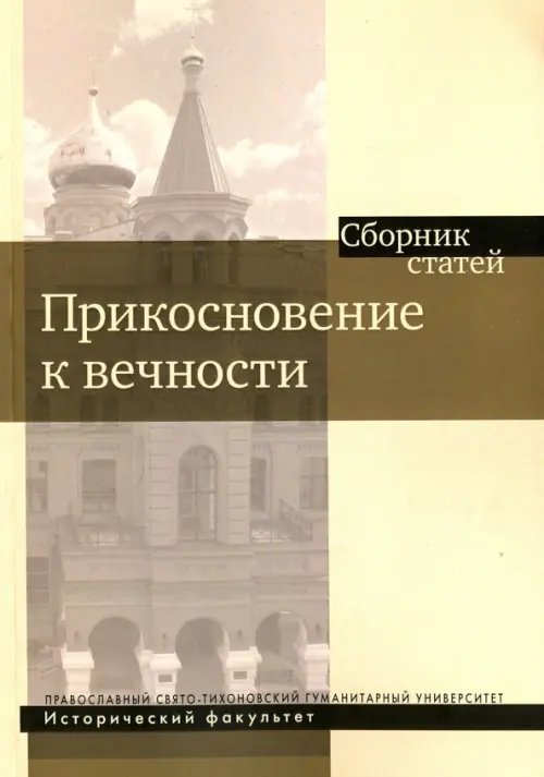 Прикосновение к вечности. Сборник статей