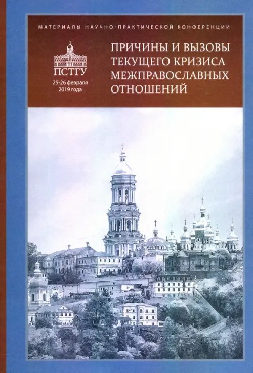 Причины и вызовы текущего кризиса межправославных отношений. Материалы