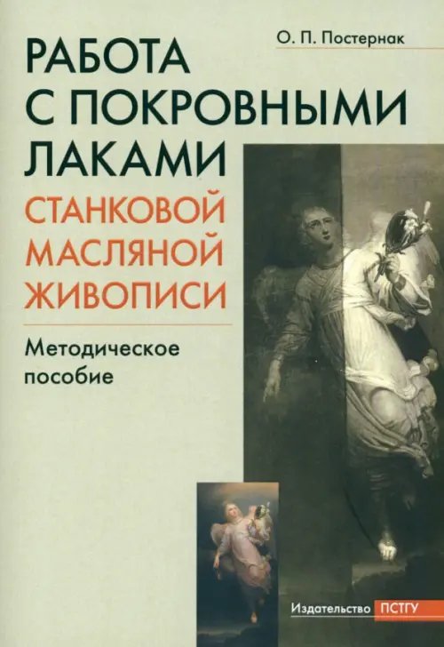 Работа с покровными лаками станковой масляной живописи