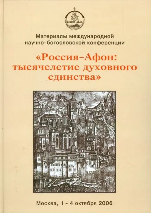 Международная научно-богословская конференция &quot;Россия - Афон. Тысячелетие духовного единства&quot;