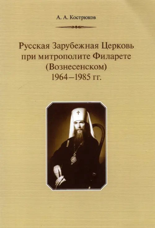 Русская Зарубежная Церковь при митрополите Филарете (Вознесенском). 1964-1985 гг.