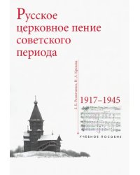 Русское церковное пение советского периода: 1917-1945