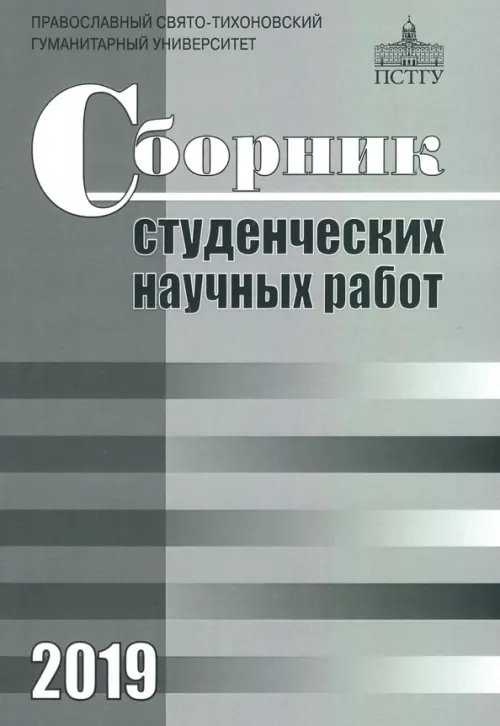 Сборник студенческих научных работ 2019