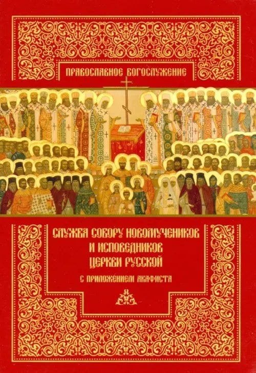 Служба Собору новомучеников и исповедников Церкви Русской с приложением акафиста