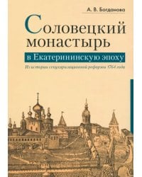 Соловецкий монастырь в Екатерининскую эпоху. Из истории секуляризационной реформы 1764 года