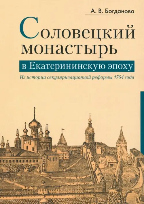 Соловецкий монастырь в Екатерининскую эпоху. Из истории секуляризационной реформы 1764 года