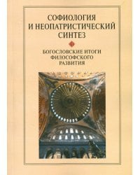 Софиология и неопатристический синтез. Богословские итоги философского развития