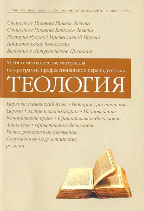 Теология. Учебно-методические материалы по программе профессиональной переподготовки