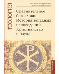 Теология. Выпуск 6. Сравнительное богословие. История западных исповеданий. Христианство и наука