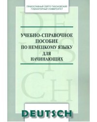 Учебно-справочное пособие по немецкому языку для начинающих