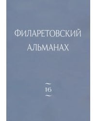 Филаретовский альманах. Выпуск 16