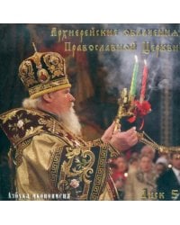 Азбука иконописца. Выпуск 5. Архиерейские облачения Православной Церкви (CD)