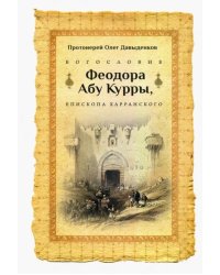 Богословие Феодора Абу Курры, епископа Харранского