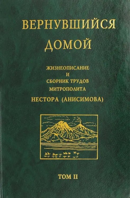 Вернувшийся домой. Жизнеописание и сборник трудов митрополита Нестора (Анисимова). В 2-х т. Том 2